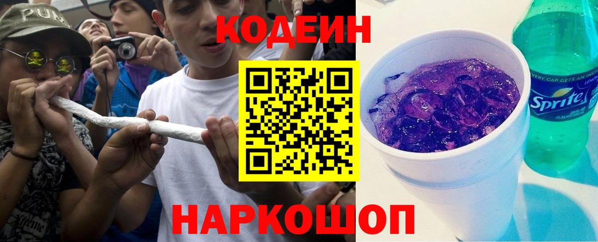 Кодеин напиток Lean (лин)  Вход с VPN  Десногорск  Codein Purple Drank 