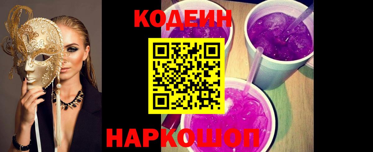 Кодеиновый сироп Lean Purple Drank Десногорск