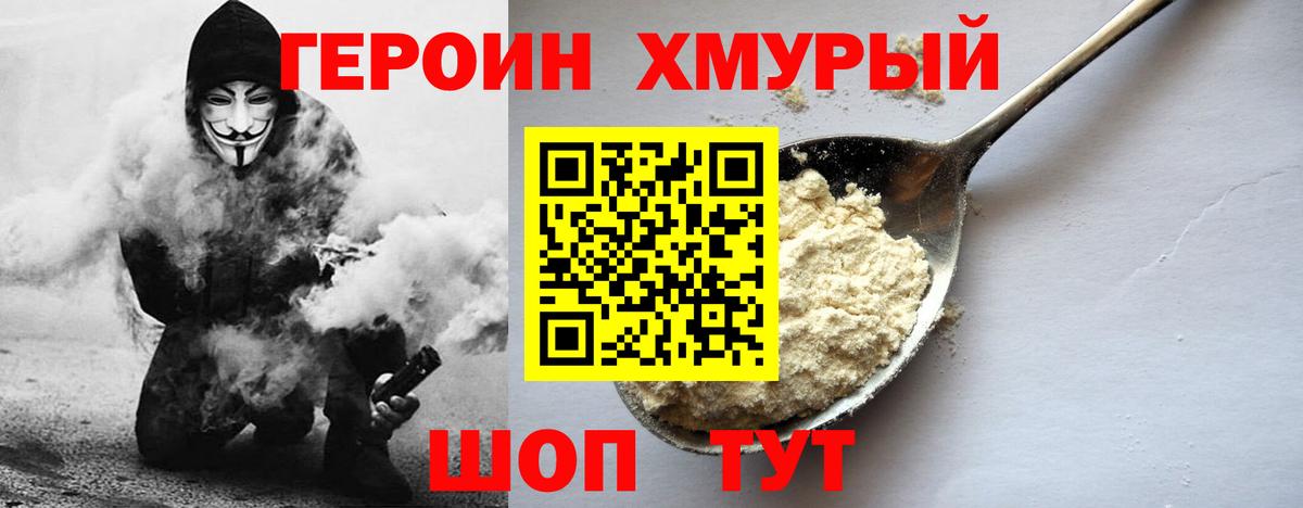 ГЕРОИН VHQ Десногорск